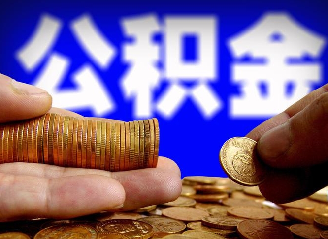 青海中山公积金提取多久到账（中山公积金提取新定2021）